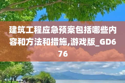 建筑工程应急预案包括哪些内容和方法和措施,游戏版_GD676