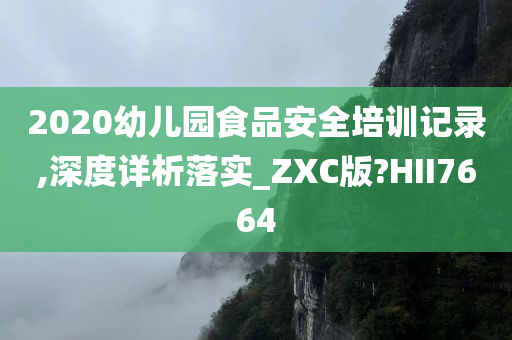 2020幼儿园食品安全培训记录,深度详析落实_ZXC版?HII7664