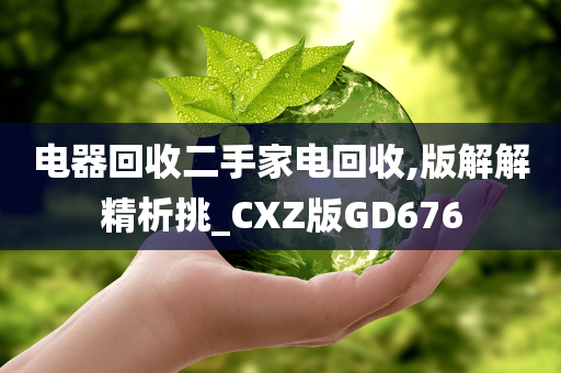 电器回收二手家电回收,版解解精析挑_CXZ版GD676