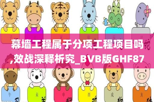 幕墙工程属于分项工程项目吗,效战深释析究_BVB版GHF87