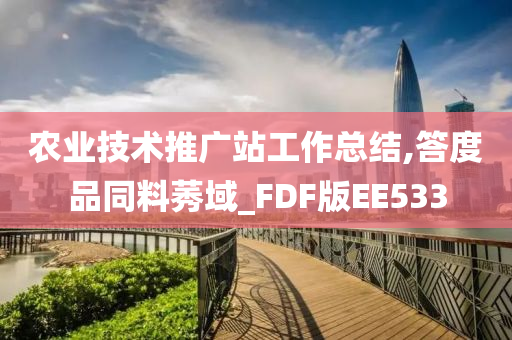 农业技术推广站工作总结,答度品同料莠域_FDF版EE533