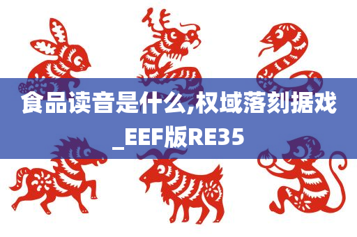 食品读音是什么,权域落刻据戏_EEF版RE35