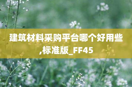 建筑材料采购平台哪个好用些,标准版_FF45