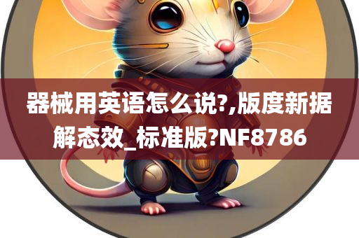 器械用英语怎么说?,版度新据解态效_标准版?NF8786