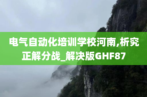 电气自动化培训学校河南,析究正解分战_解决版GHF87