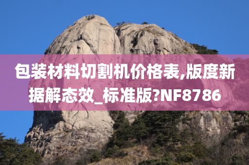 包装材料切割机价格表,版度新据解态效_标准版?NF8786