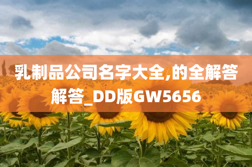 乳制品公司名字大全,的全解答解答_DD版GW5656