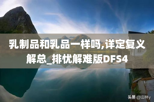 乳制品和乳品一样吗,详定复义解总_排忧解难版DFS4