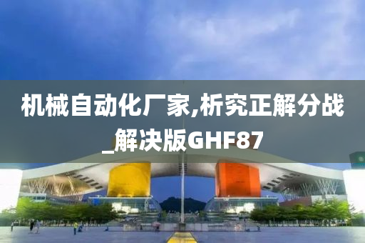 机械自动化厂家,析究正解分战_解决版GHF87