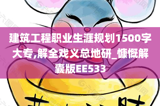 建筑工程职业生涯规划1500字大专,解全戏义总地研_慷慨解囊版EE533