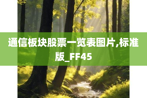 通信板块股票一览表图片,标准版_FF45