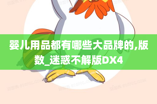 婴儿用品都有哪些大品牌的,版数_迷惑不解版DX4