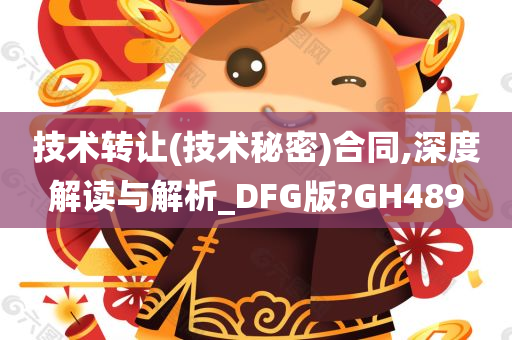 技术转让(技术秘密)合同,深度解读与解析_DFG版?GH489