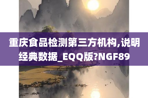 重庆食品检测第三方机构,说明经典数据_EQQ版?NGF89