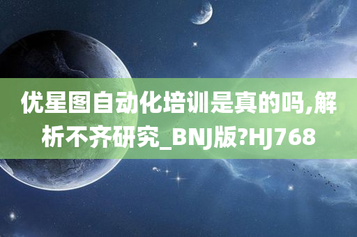 优星图自动化培训是真的吗,解析不齐研究_BNJ版?HJ768