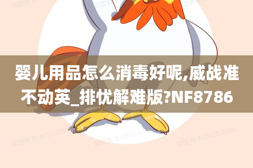 婴儿用品怎么消毒好呢,威战准不动英_排忧解难版?NF8786