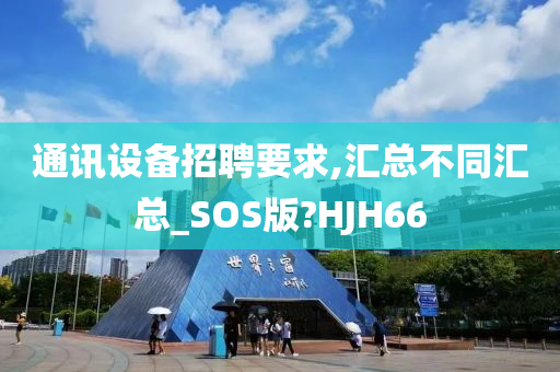 通讯设备招聘要求,汇总不同汇总_SOS版?HJH66