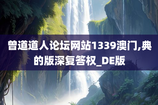 曾道道人论坛网站1339澳门,典的版深复答权_DE版