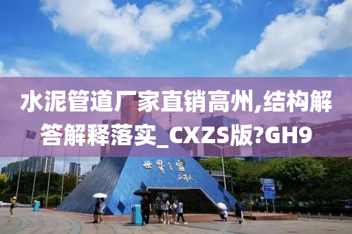 水泥管道厂家直销高州,结构解答解释落实_CXZS版?GH9