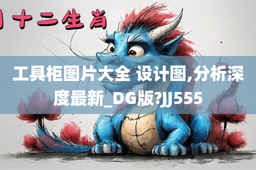 工具柜图片大全 设计图,分析深度最新_DG版?JJ555