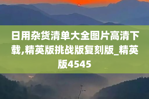 日用杂货清单大全图片高清下载,精英版挑战版复刻版_精英版4545