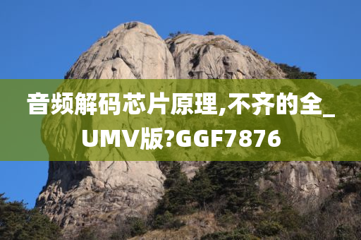 音频解码芯片原理,不齐的全_UMV版?GGF7876