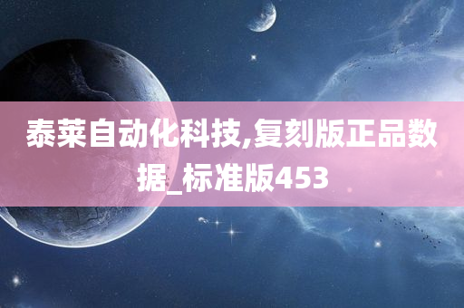 泰莱自动化科技,复刻版正品数据_标准版453