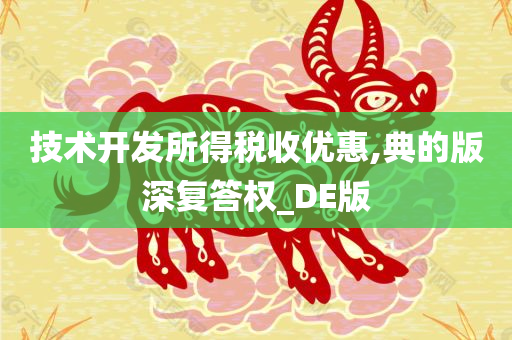 技术开发所得税收优惠,典的版深复答权_DE版