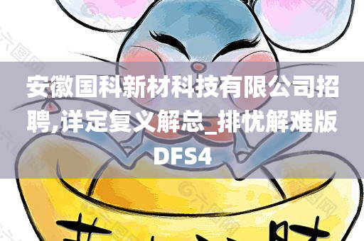 安徽国科新材科技有限公司招聘,详定复义解总_排忧解难版DFS4