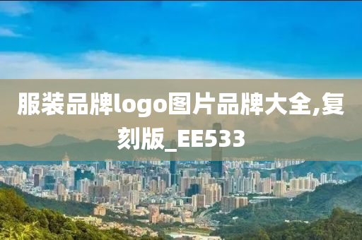 服装品牌logo图片品牌大全,复刻版_EE533