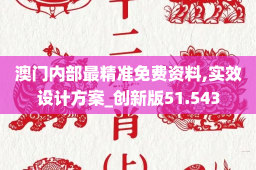 澳门内部最精准免费资料,实效设计方案_创新版51.543