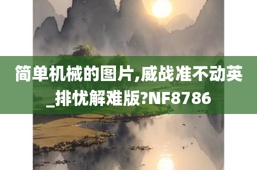 简单机械的图片,威战准不动英_排忧解难版?NF8786