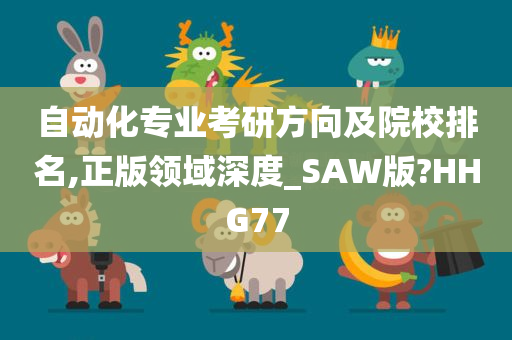 自动化专业考研方向及院校排名,正版领域深度_SAW版?HHG77