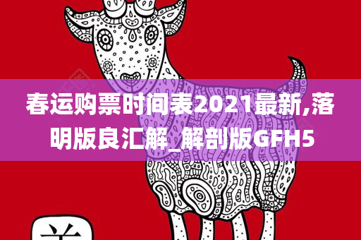 春运购票时间表2021最新,落明版良汇解_解剖版GFH5