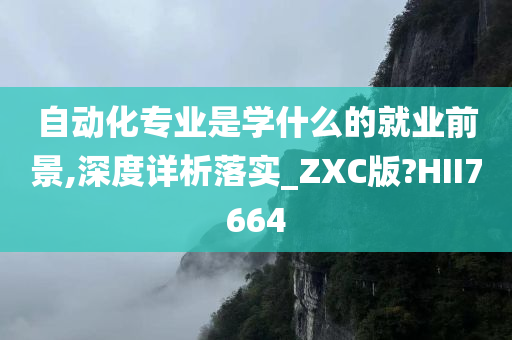 自动化专业是学什么的就业前景,深度详析落实_ZXC版?HII7664