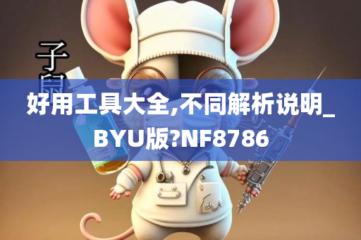 好用工具大全,不同解析说明_BYU版?NF8786