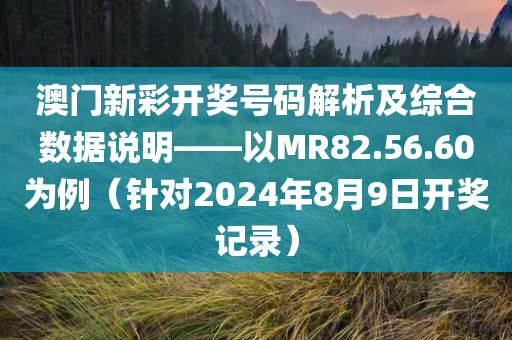 澳门新彩开奖号码查询2024年8月9日开奖记录