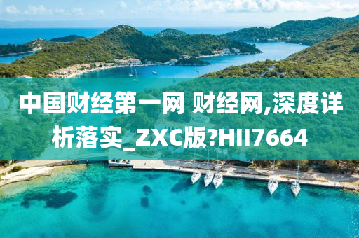 中国财经第一网 财经网,深度详析落实_ZXC版?HII7664