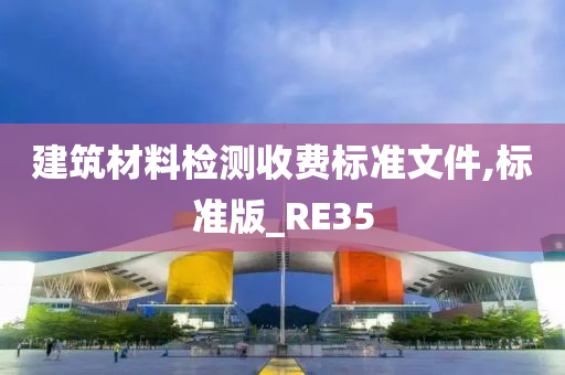 建筑材料检测收费标准文件,标准版_RE35