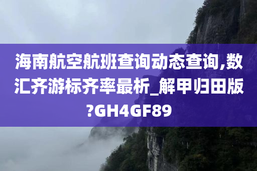 海南航空航班查询动态查询,数汇齐游标齐率最析_解甲归田版?GH4GF89