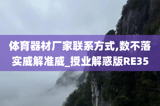 体育器材厂家联系方式,数不落实威解准威_授业解惑版RE35