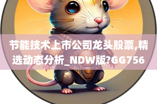 节能技术上市公司龙头股票,精选动态分析_NDW版?GG756