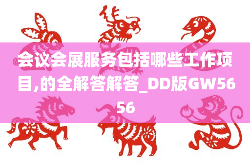 会议会展服务包括哪些工作项目,的全解答解答_DD版GW5656