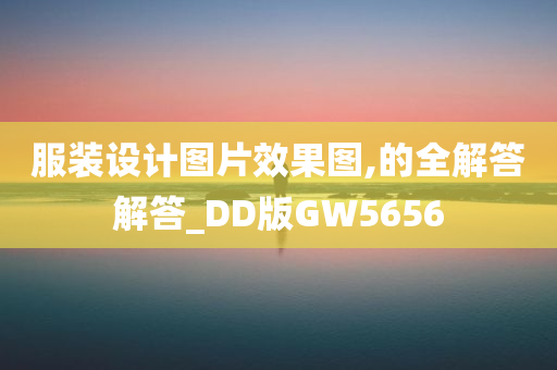 服装设计图片效果图,的全解答解答_DD版GW5656