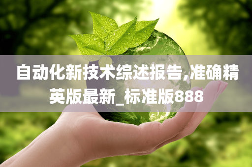 自动化新技术综述报告,准确精英版最新_标准版888