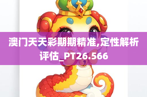 澳门天天彩期期精准,定性解析评估_PT26.566