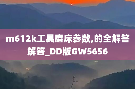 m612k工具磨床参数,的全解答解答_DD版GW5656