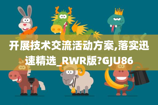 开展技术交流活动方案,落实迅速精选_RWR版?GJU86