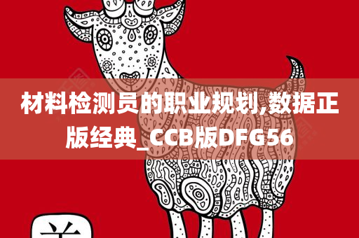 材料检测员的职业规划,数据正版经典_CCB版DFG56