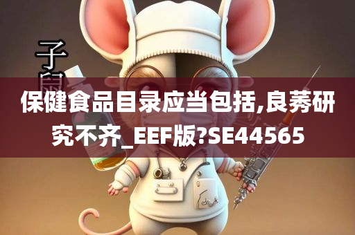 保健食品目录应当包括,良莠研究不齐_EEF版?SE44565